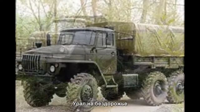 #531. Урал на бездорожье [Русский тюнинг]