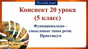 20 урок русского языка 1 четверть 5 класс. Функционально – смысловые типы речи. Практикум.