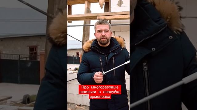 Шпильки в опалубке. Полный обзор Двухэтажного дома из #СиликатныйБлок: https://youtu.be/jjew-FPYJTg