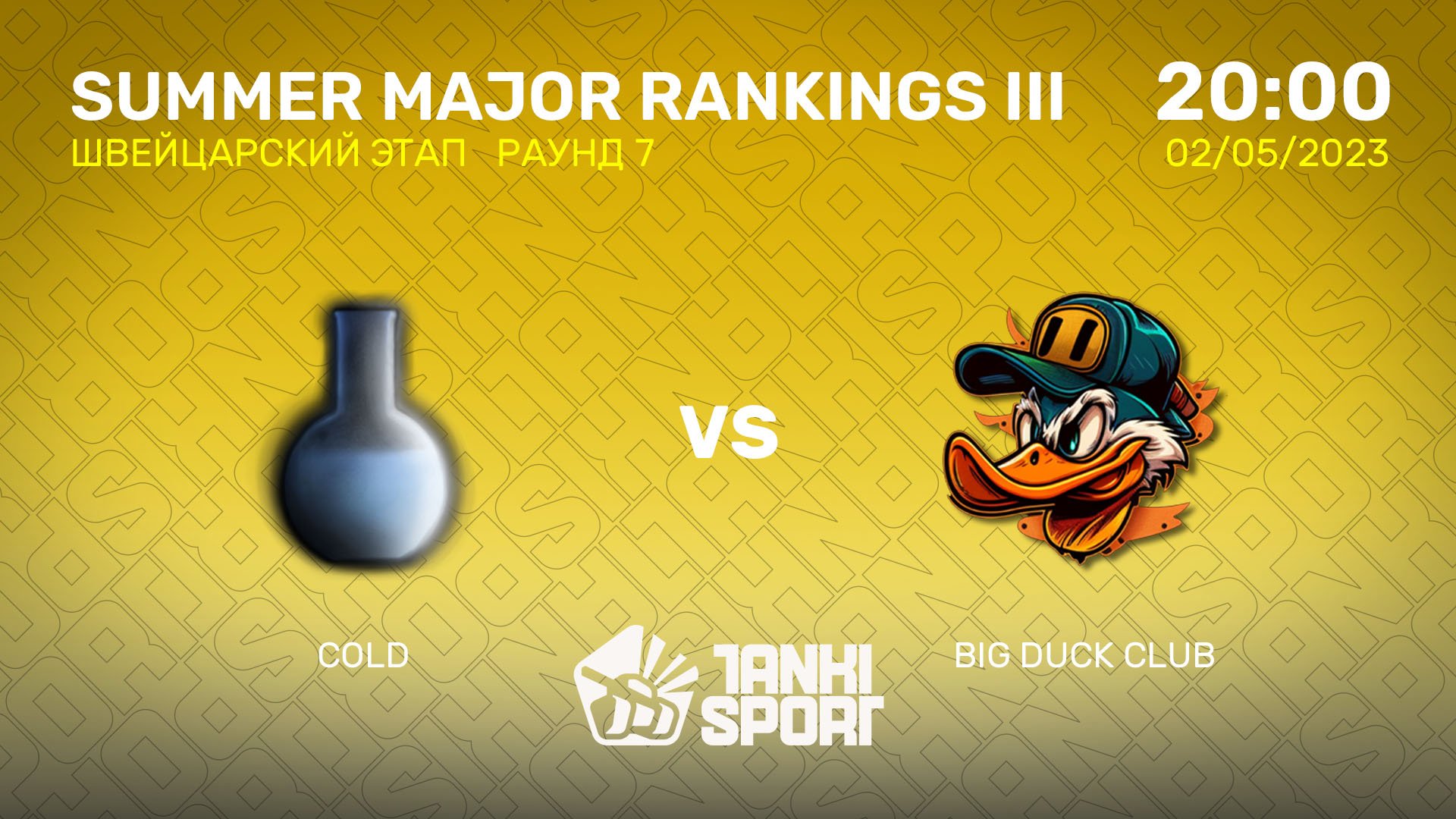COLD vs BIG DUCK CLUB   SUMMER MAJOR RANKINGS III   ШВЕЙЦАРСКИЙ ЭТАП   03.05.2023
