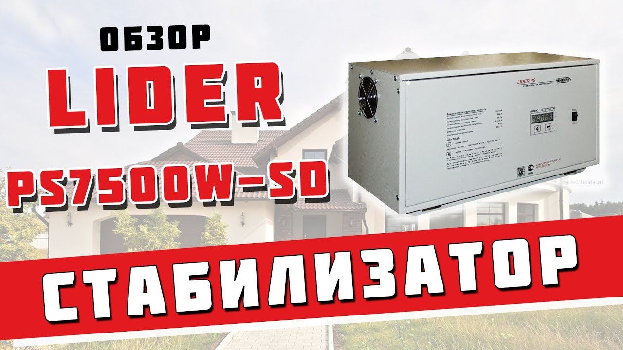 Обзор и установка стабилизатора LIDER PS7500W-SD смотреть онлайн