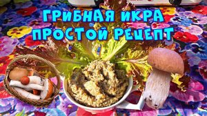 Грибная икра, простой рецепт