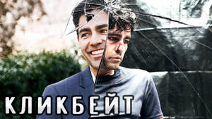 Сериал Кликбейт | Clickbait - 1 сезон 2 серия