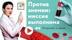 Как опасен железодефицит? Поговорили на эфире "Против анемии: миссия выполнима"