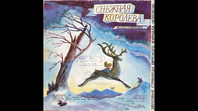 Снежная королева. Инсценировка. Звуковые страницы детского журнала Колобок. М52-42595. 1981 смотреть онлайн