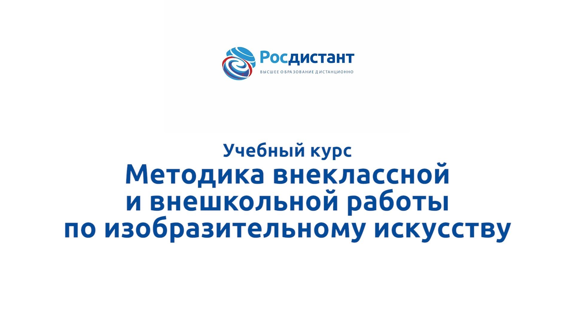 Методика внеклассной и внешкольной работы по изобразительному искусству