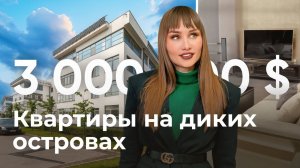 3 000 000 $ за КВАРТИРУ на острове в МОСКВЕ