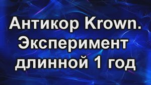 Ржавчина. Антикор Krown 1 год после обработки