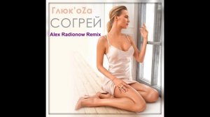 Глюкоза - Согрей (Alex Radionow Remix)