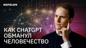 Краткая история нейросетей / Как НА САМОМ ДЕЛЕ работает ChatGPT / Kotelov