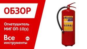 Огнетушитель МИГ ОП-10(з) в работе