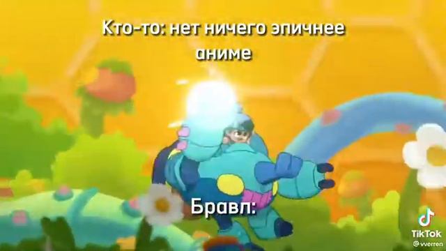 Кто-то нет ничего эпичнее аниме. Так же бравл смотреть онлайн