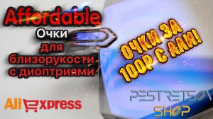 ► ОЧКИ ДЛЯ ЗРЕНИЯ ИЗ КИТАЯ ИЛИ ОЧКИ ЗА 100 РУБЛЕЙ С АЛИ! ? РАСПАКОВКА ? И ОБЗОР ⬇️