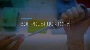 «Вопросы доктору»: симптомы и лечение лямблиоза