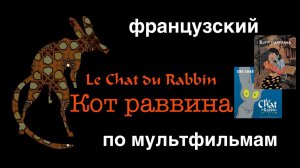 Реальный Французский по мультфильмам.Кот раввина.Le chat du rabbin.