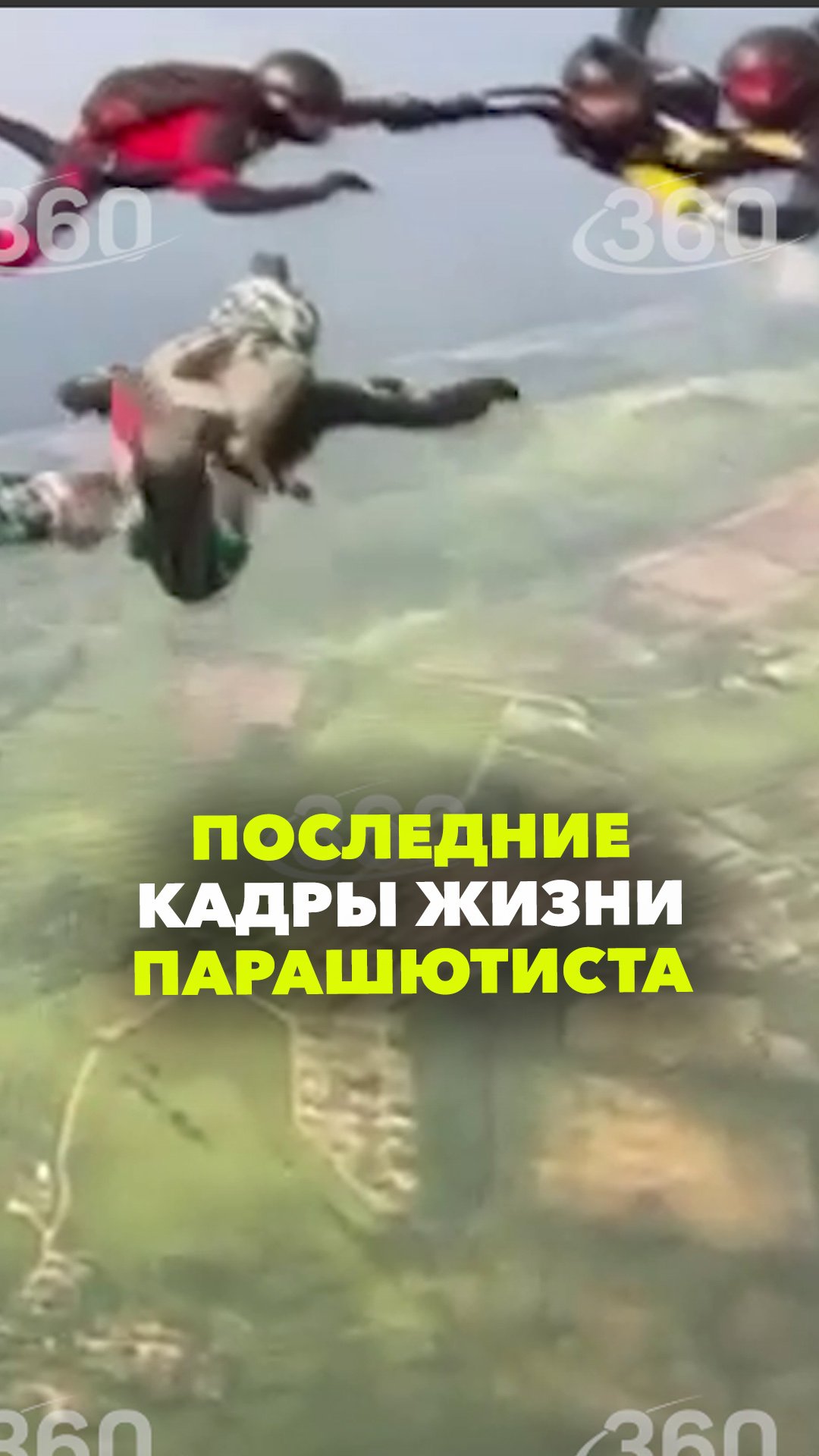 Последняя минута жизни парашютиста попала на видео