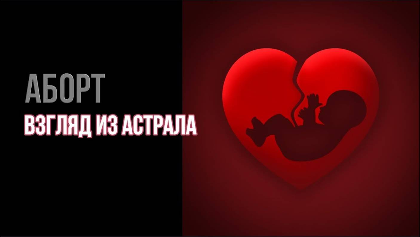 АБОРТ: ВЗГЛЯД ИЗ АСТРАЛА