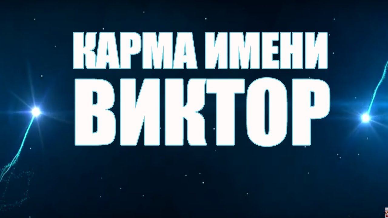 КАРМА ИМЕНИ  ВИКТОР. ТИПИЧНАЯ СУДЬБА ВИТИ.