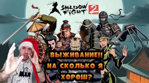 Выживание до конца » Shadow fight 2: #7