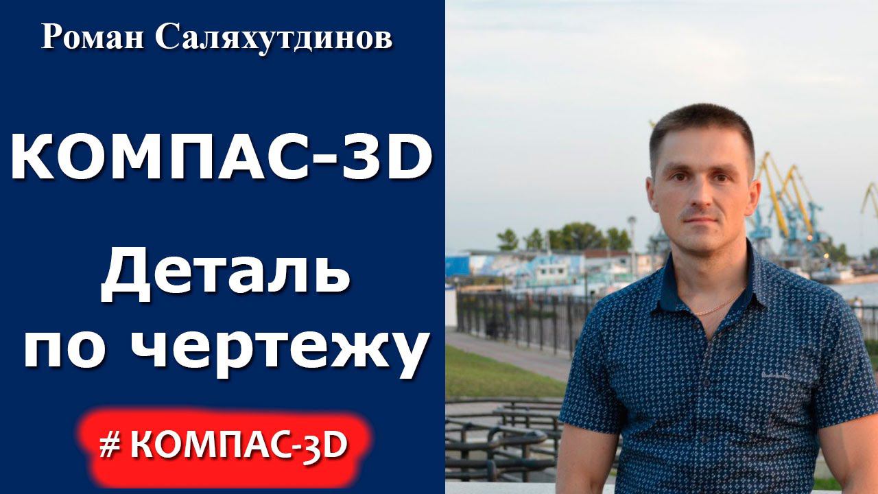 КОМПАС-3D. Урок. Создание твердотельной детали | Роман Саляхутдинов