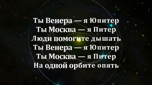 Ваня Дмитриенко - Венера-Юпитер - караоке -текст песни