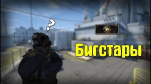 Бигcтары - CS:GO