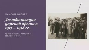 Выпуск 59-й. Демобилизация царской армии в 1917-18 гг.