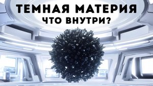 Тайны темной материи и удивительные новые факты о космосе