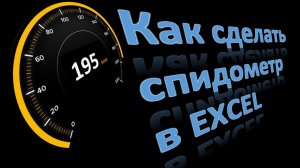 Дашборд Спидометр в Эксель Dashboard Speedometer Excel