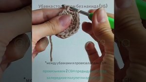 Урок 4. Убавка столбиком без накида невидимая.