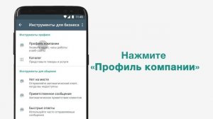 Как создать профиль в WhatsApp Business