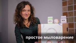 Простое мыловарение