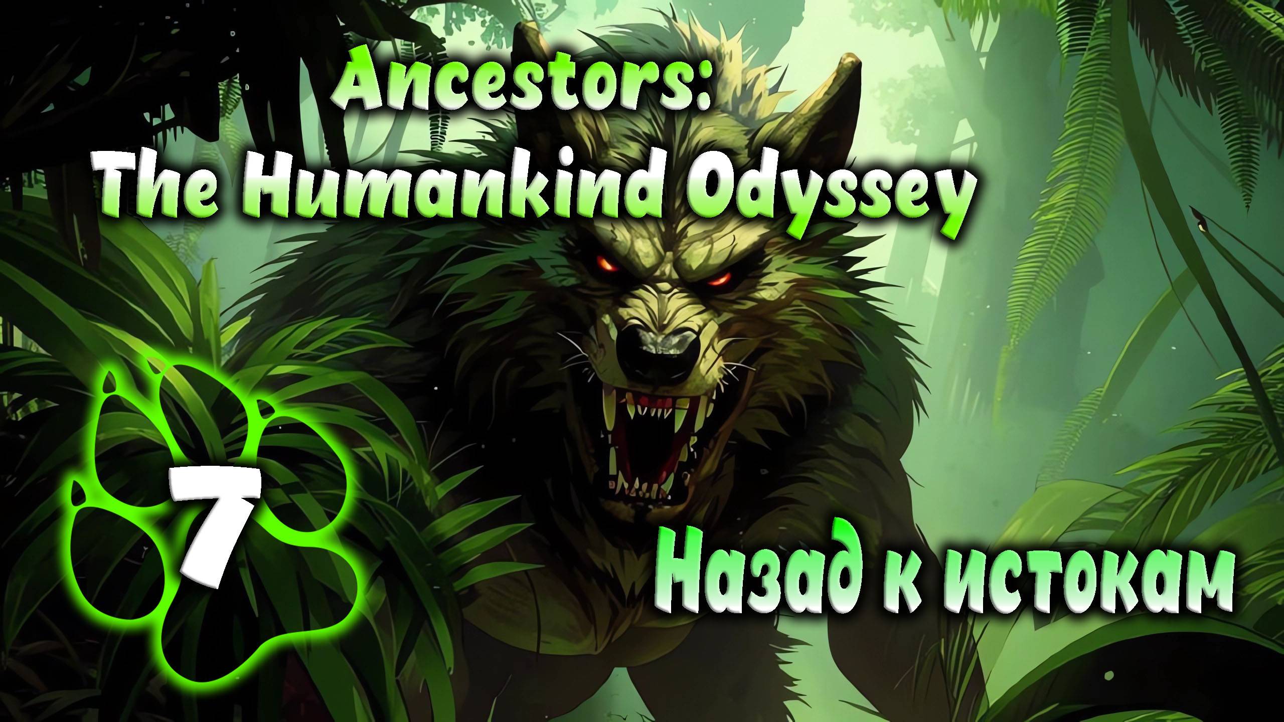 Ancestors: The Humankind Odyssey - Назад к истокам #7