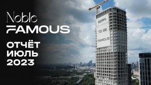 Noble & Famous | Июль 2023 | Динамика строительства | MR Group