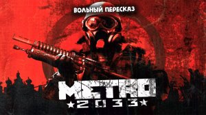 Metro 2033 - Начало истории | Вольный пересказ