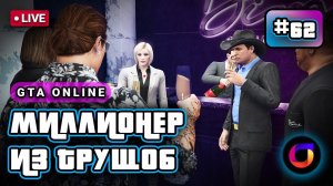 Стрим. GTA Online. Миллионер из трущоб #62.