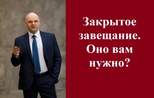 Закрытое завещание. Оно вам нужно? #закрытоезавещание #консультацияадвоката #адвокатРоманСтеповой