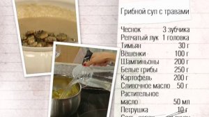 Рецепт грибного супа с травами