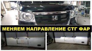 Меняем направление фар японского автомобиля на европейский / Honda N-Box