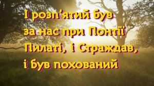 Символ Віри ( Вірую в Єдиного Бога Отця Вседержителя )