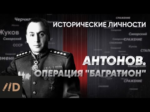 А. Антонов. Операция «Багратион» | Курс А. Исаева «Исторические личности».