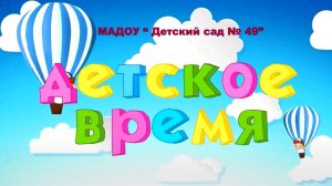 "Ребёнок в высокотехнологичном обществе"