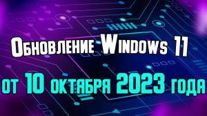 Обновление Windows 11 для 22H2 от 10 октября 2023 года.