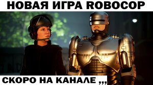 скоро на канале НОВАЯ ИГРА ЛЕГЕНДАРНЫЙ ROBOCOP ROGUE CITY ШУТЕР СТРЕЛЯЛКА #shooter #robocop