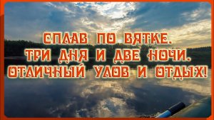 Сплав по Вятке. Три дня и две ночи. Рыбалка - отличный улов и отдых!