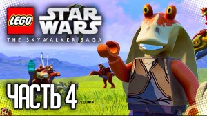 ЛЕГО ЗВЕЗДНЫЕ ВОЙНЫ: СКАЙУОКЕР. САГА / LEGO STAR WARS: THE SKYWALKER SAGA |#4| - МАЛ, ДА ГУНГАН