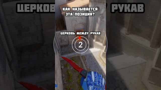 Угадай название позиций на Inferno в CS2 Часть 5 #cs2 #csgo #Inferno