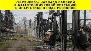 СРОЧНО!!! «Укрэнерго» назвало близкой к катастрофической ситуацию в энергетике в ряде регионов