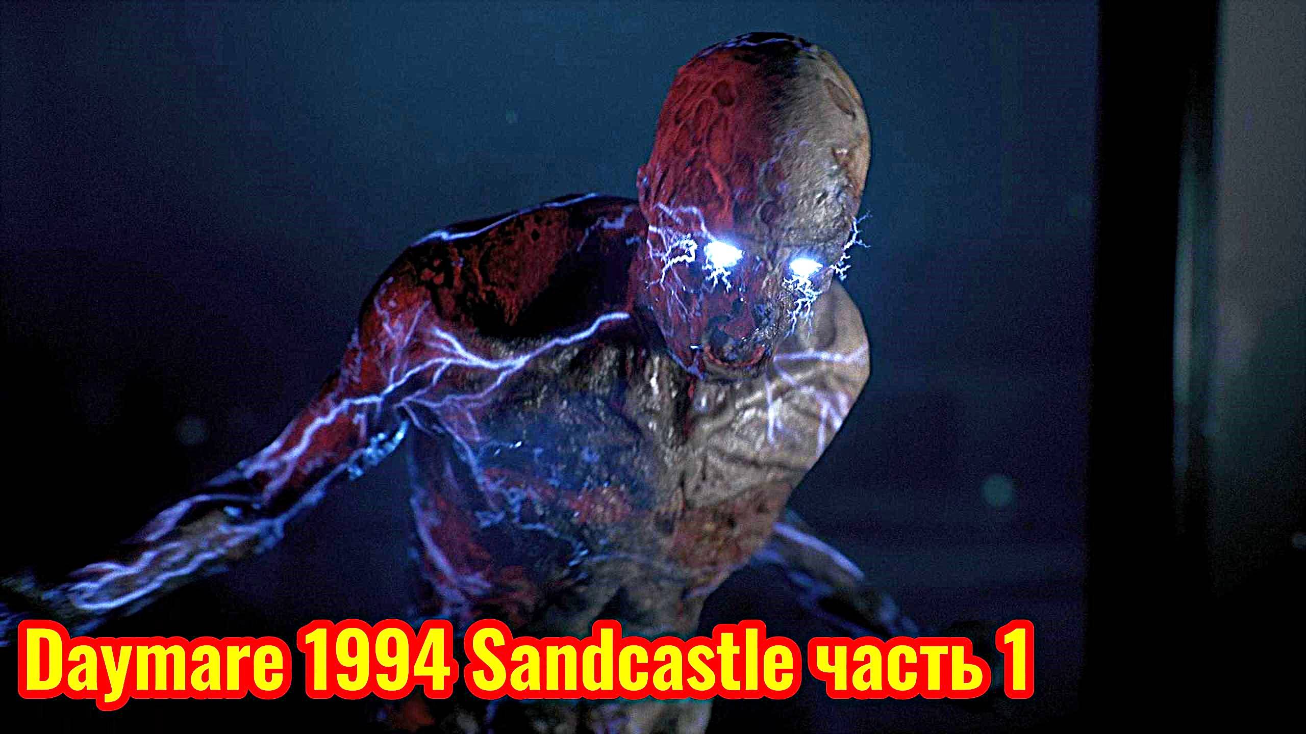 Daymare 1994 Sandcastle Прохождение  часть 1 (электрические зомби)