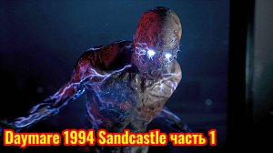 Daymare 1994 Sandcastle Прохождение  часть 1 (электрические зомби)